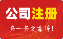 公司注册